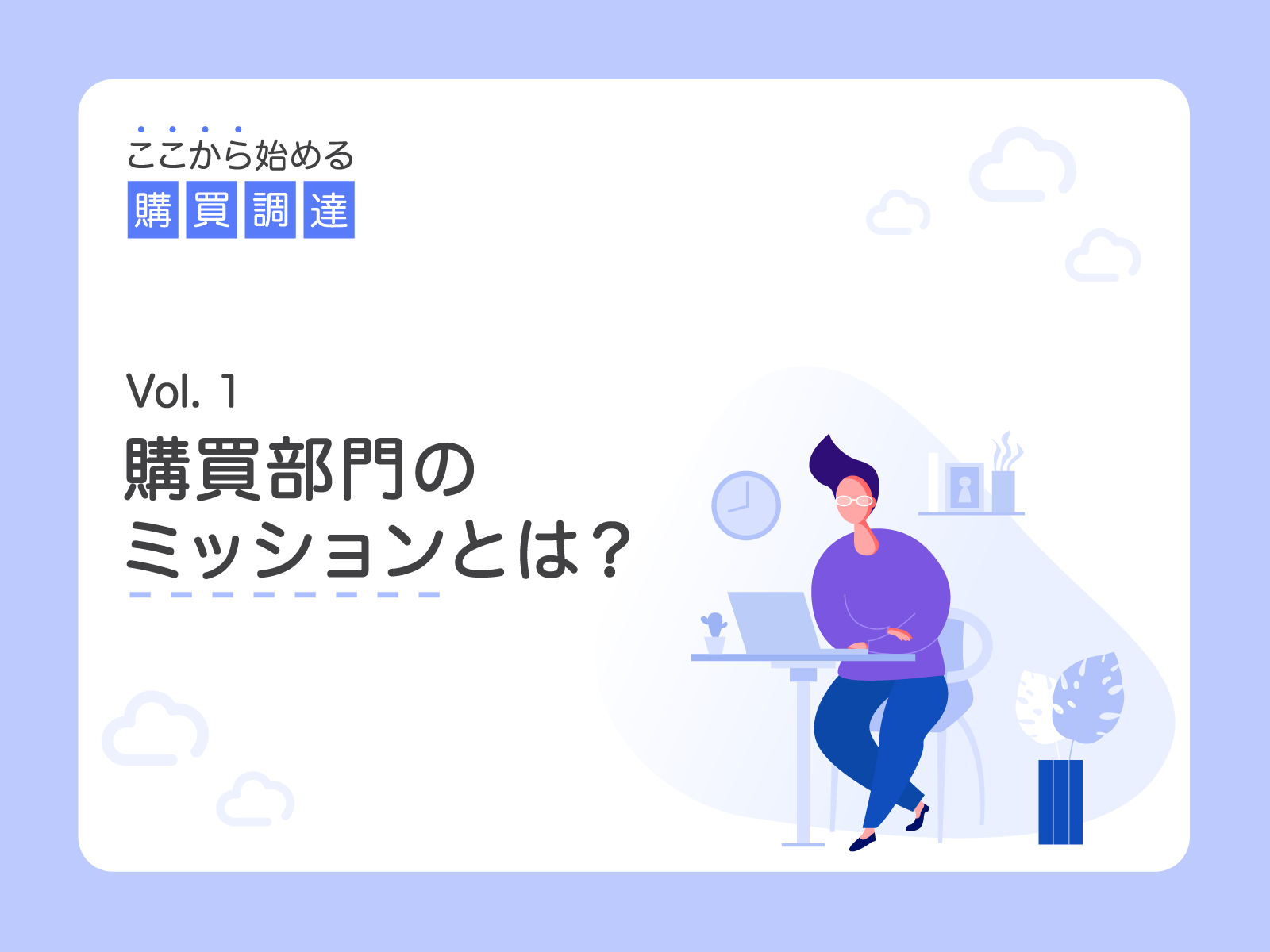 購買部門のミッションと 達成のための社内外信頼関係構築の重要性 Rfqクラウド