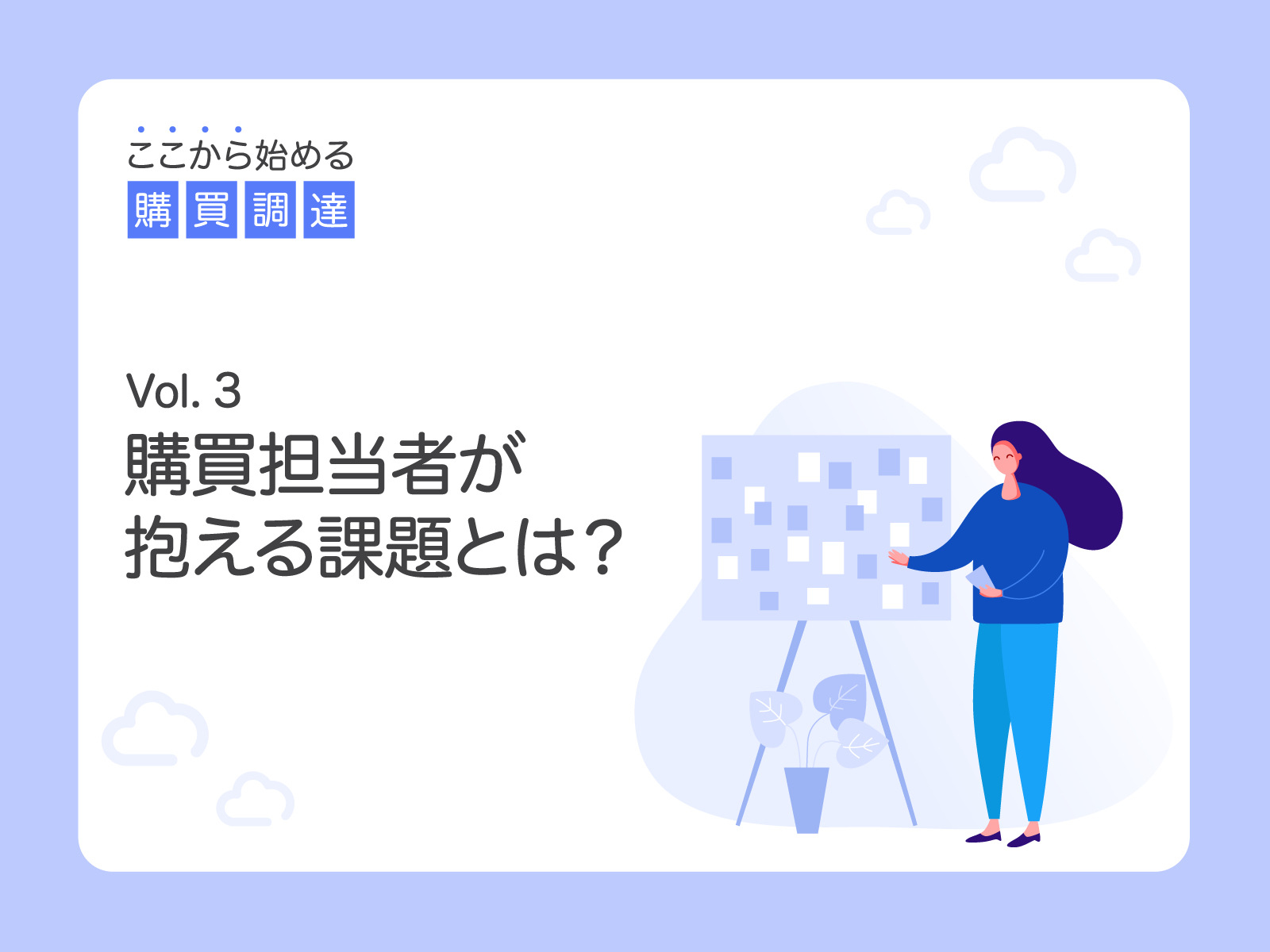 購買担当者が抱える課題とは Rfqクラウド